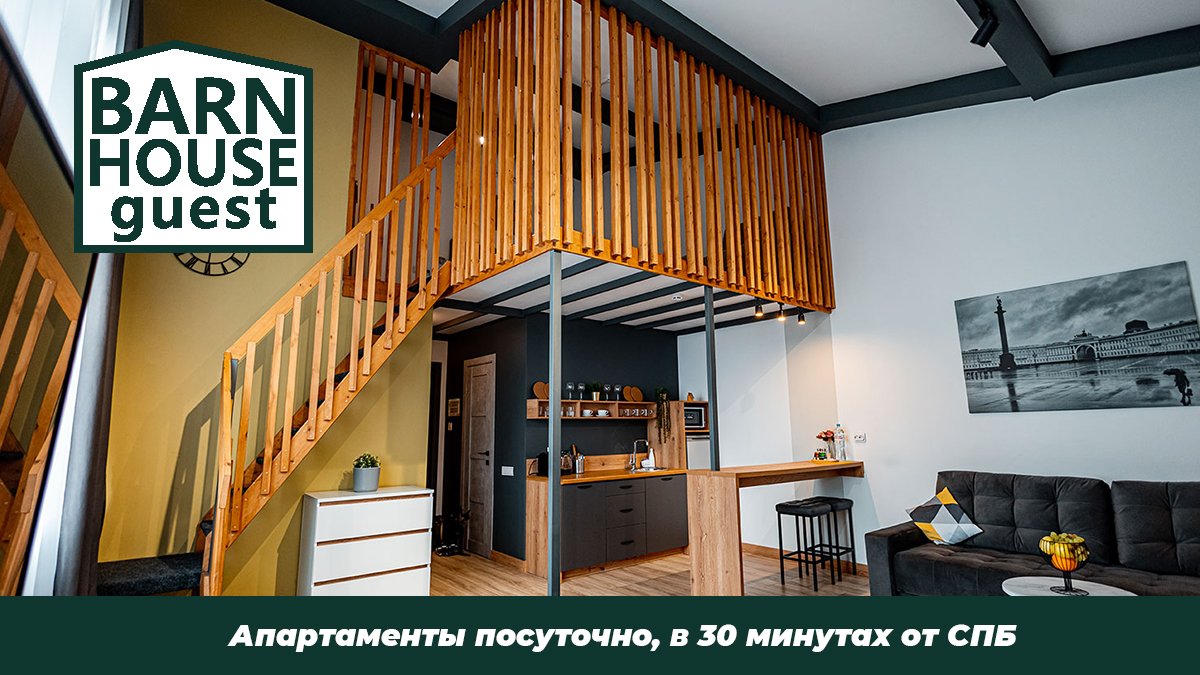 Апартаменты Barn House Guest (Коммунар, Павловск, Гатчина) - официальный  сайт